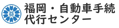 福岡県|自動車手続専門|松本行政書士事務所